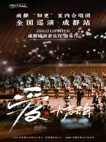 第32届&ldquo;蓉城之秋&rdquo;成都国际音乐季 《爱大声告白》成都知更室