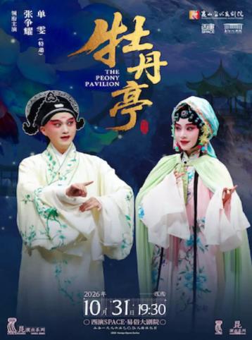 单雯、张争耀领衔主演 昆剧《牡丹亭》西安站