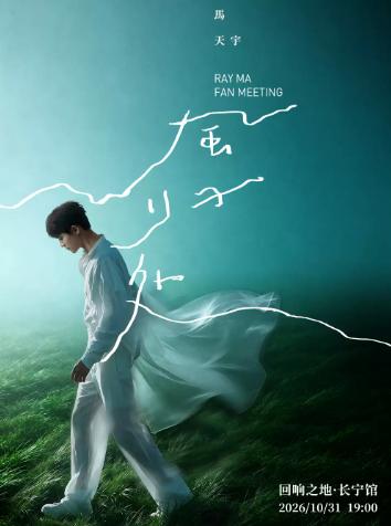 马天宇「风归处 &ldquo;宇&rdquo;见你」二十周年见面会