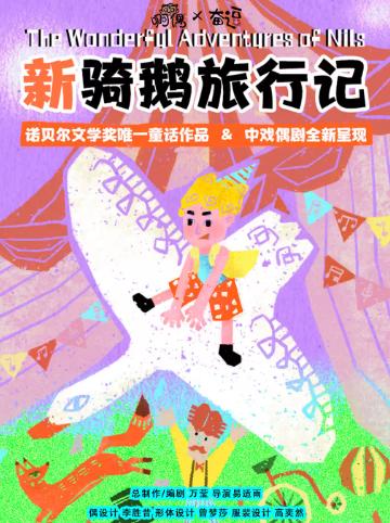 【酷小麦】儿童剧《新骑鹅旅行记》北京站