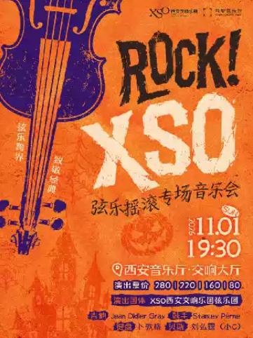 ROCK！ XSO 弦乐摇滚专场音乐会西安站