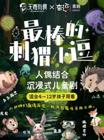 【酷小麦】儿童剧《最棒的刺猬小逗》北京站