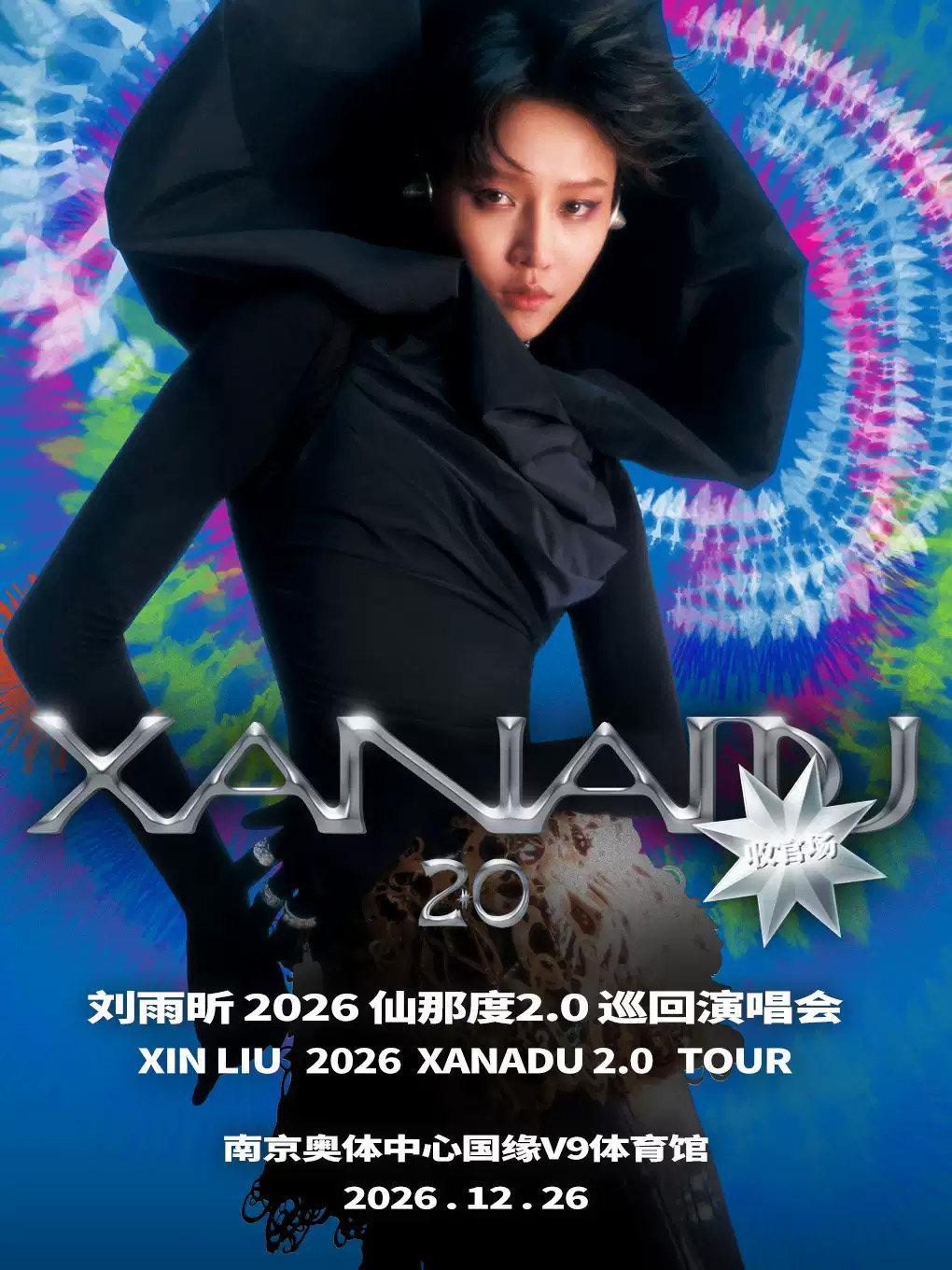 刘雨昕 2026 仙那度 2.0 巡回演唱会-南京站