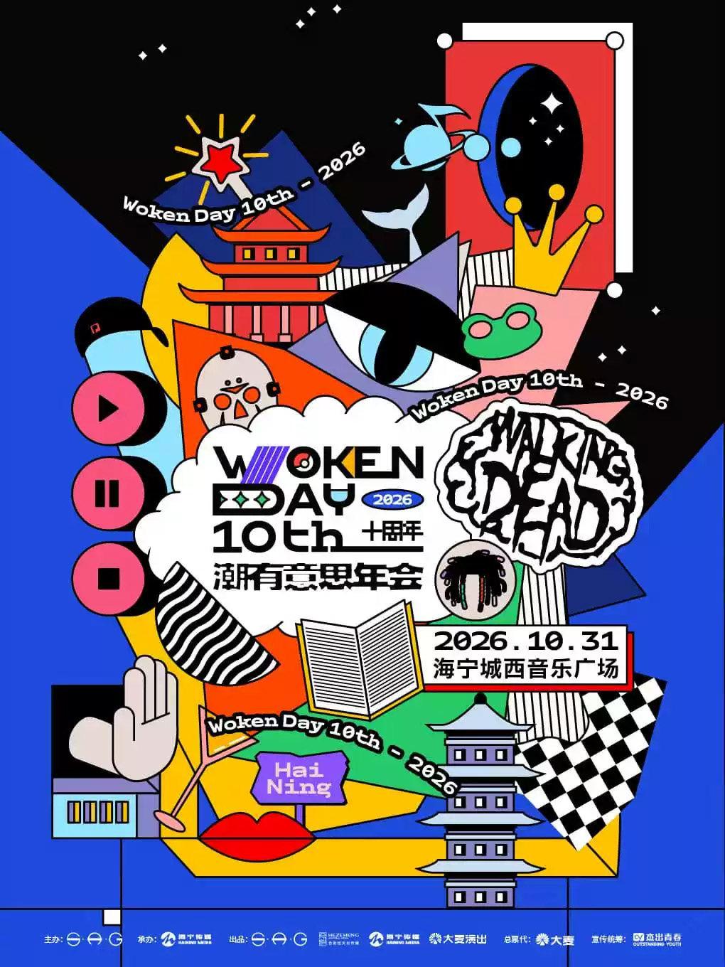 Woken Day 十周年&mdash;&mdash;2026潮有意思年会嘉兴站