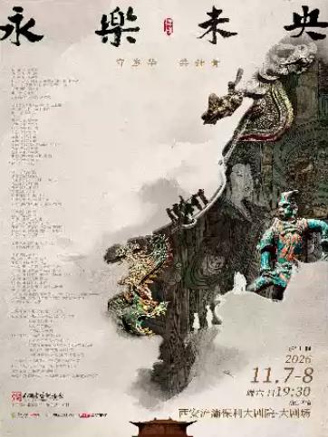 舞剧《永乐未央》西安站