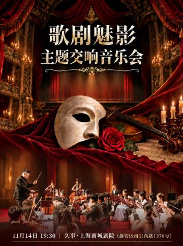 《歌剧魅影》主题交响音乐会上海站