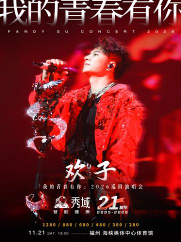 欢子演唱会福州站