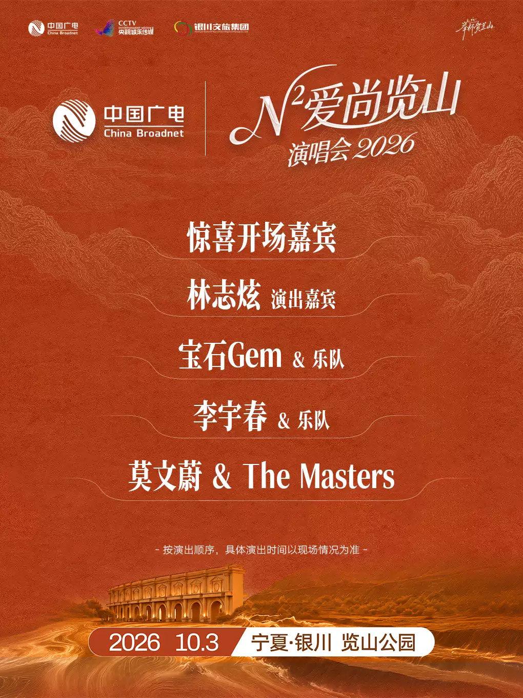 举杯贺兰山&middot;N次方 爱尚览山演唱会
