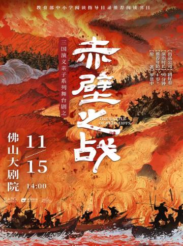 三国演义亲子系列舞台剧之《赤壁之战》佛山站