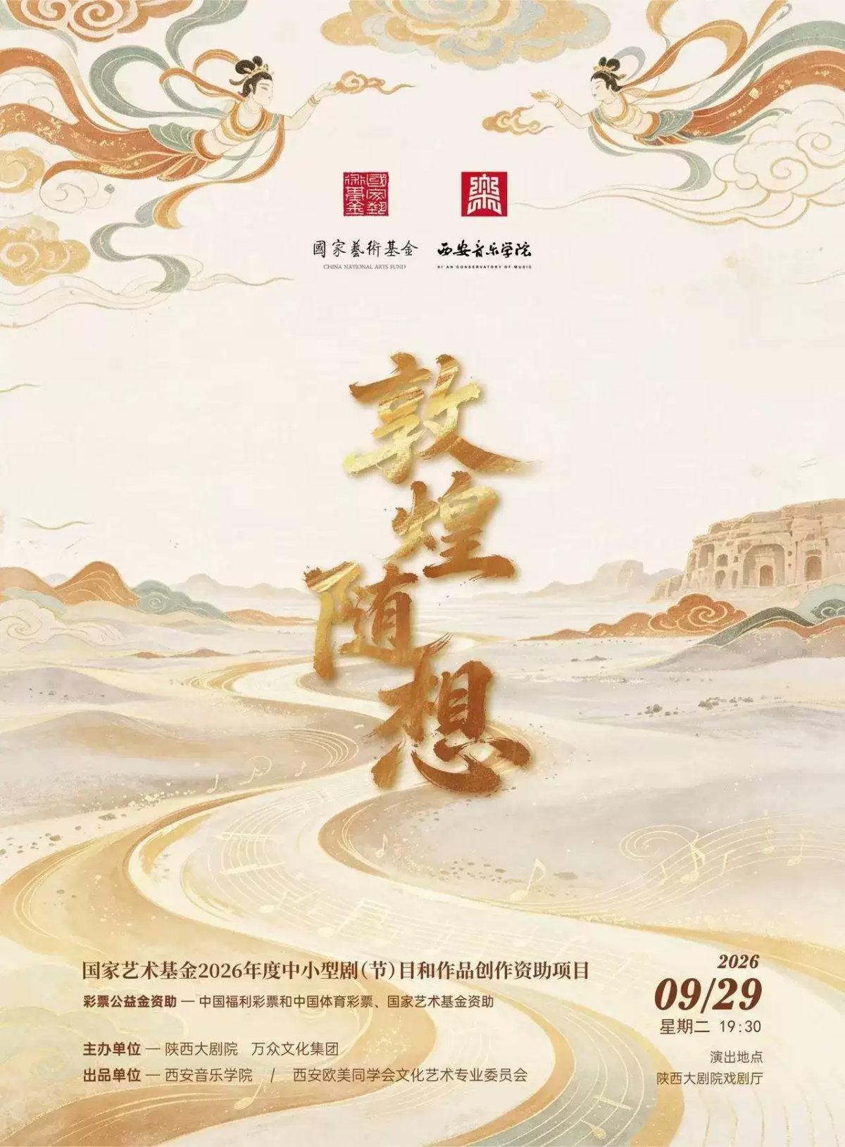 《敦煌随想》专场音乐会西安站