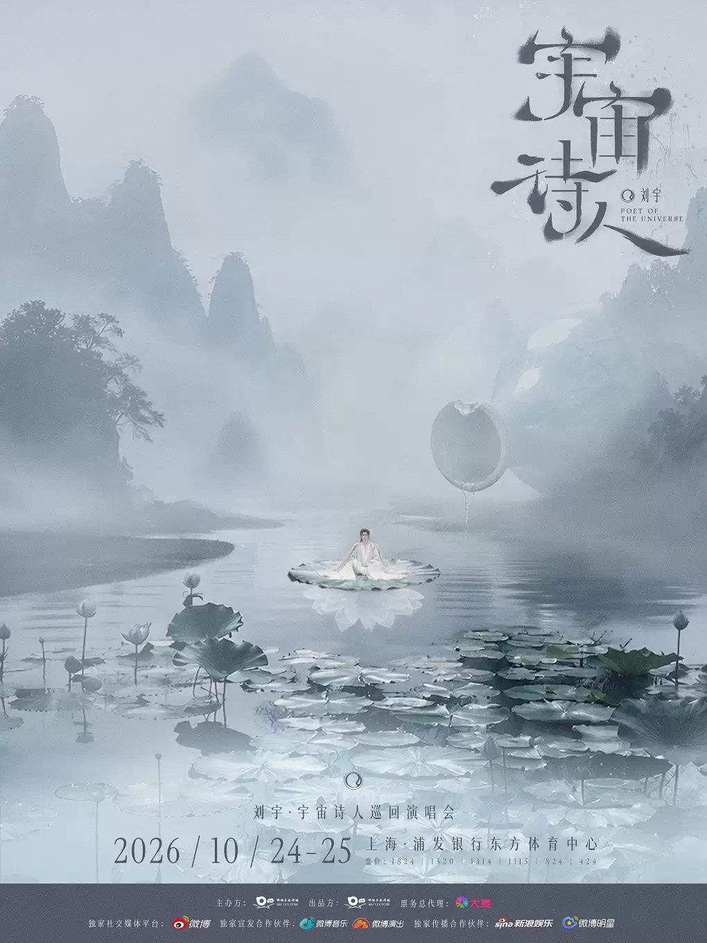 刘宇2026宇宙诗人巡回演唱会上海站