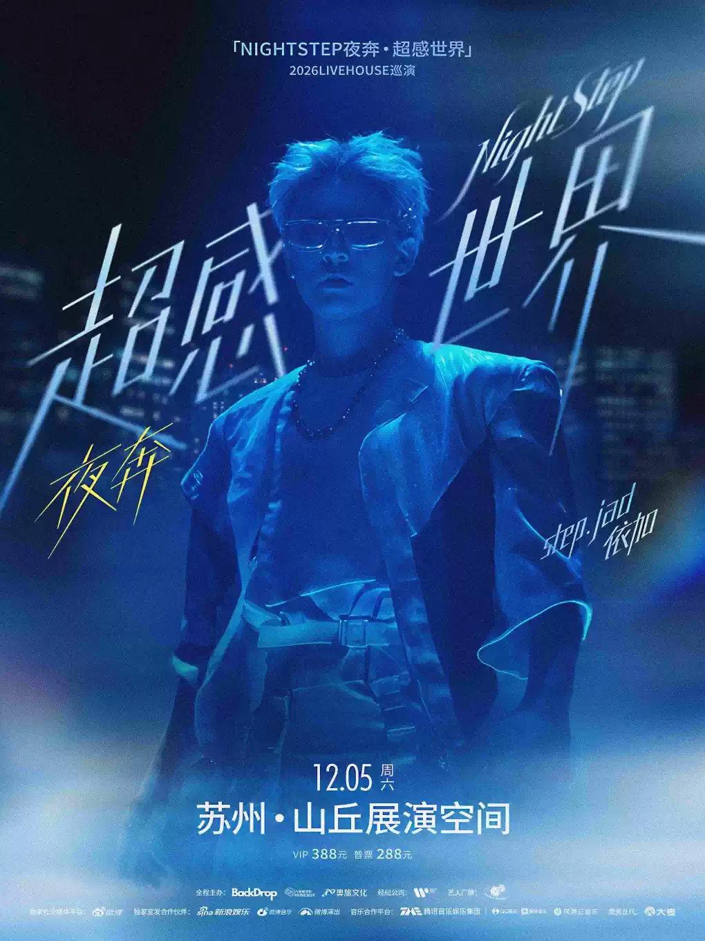 step.jad依加「NIGHTSTEP夜奔&middot;超感世界」20