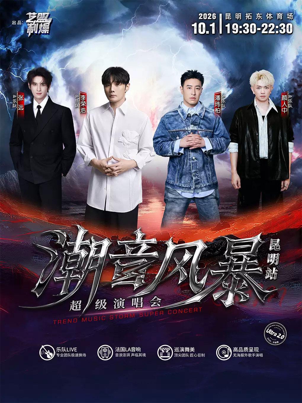 潮音风暴超级演唱会-昆明站