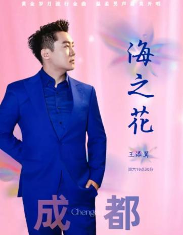 海之花王添翼邓丽君金曲演唱会成都站