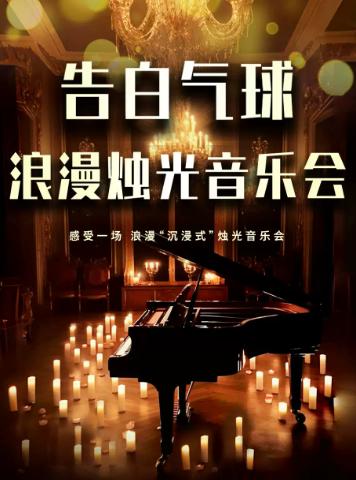 《我们的爱》《告白气球》流行金曲音乐会西安站