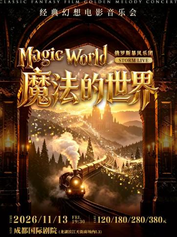 《魔法的世界》经典幻想电影音乐会成都站