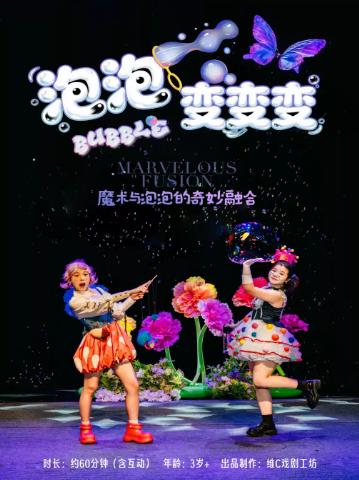趣味亲子互动剧《泡泡变变变》西安站