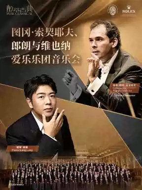 图冈&middot;索契耶夫、郎朗与维也纳爱乐乐团音乐会北京站