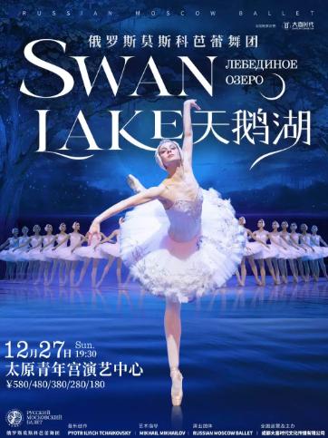 俄罗斯莫斯科芭蕾舞团《天鹅湖》太原站