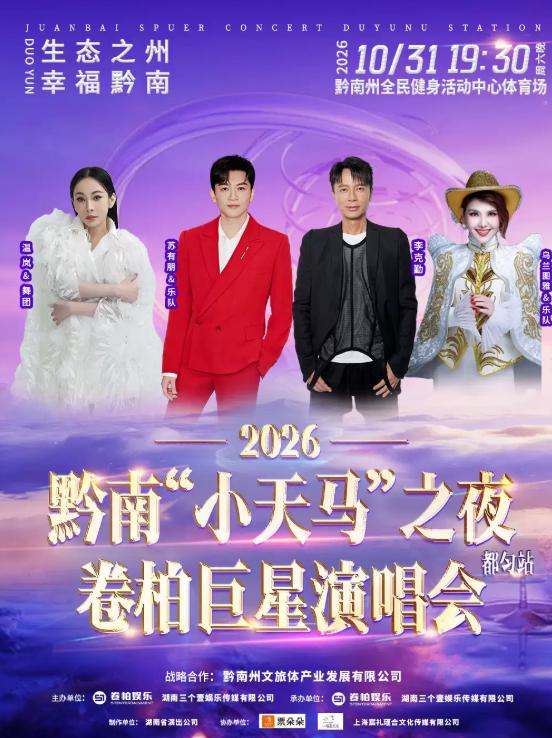 卷柏巨星演唱会黔南站