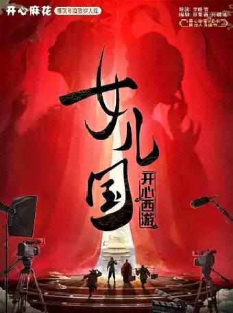 《开心西游&middot;女儿国》兰州站
