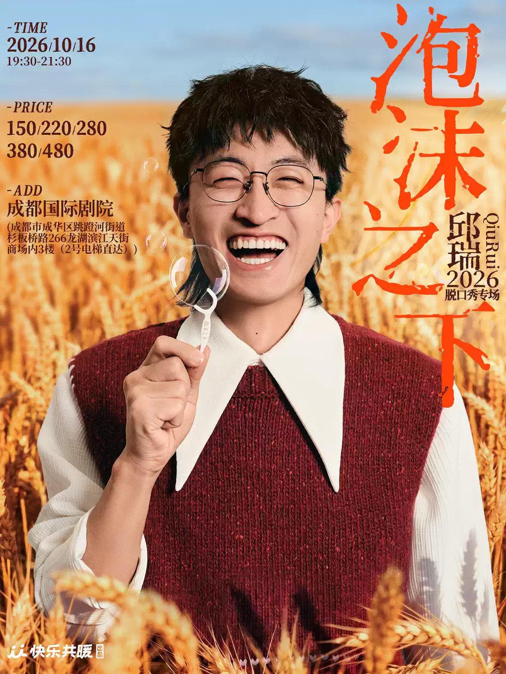 邱瑞脱口秀专场《泡沫之下》成都站