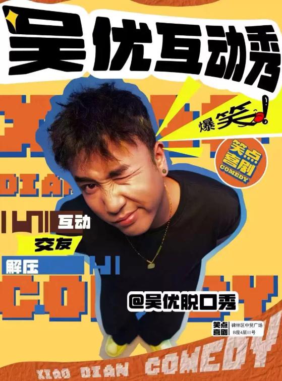 西安|吴优互动秀|精品个人专场西安站