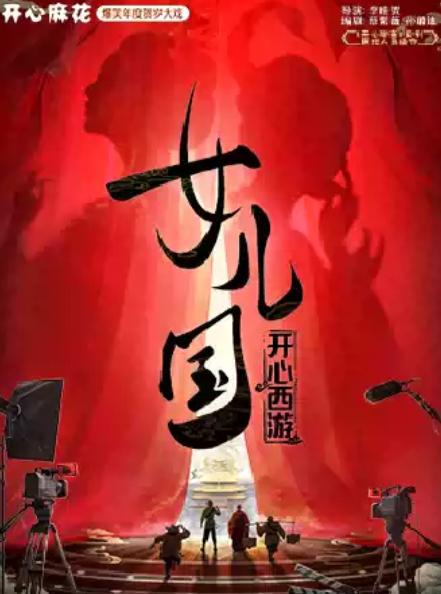 《开心西游&middot;女儿国》银川站