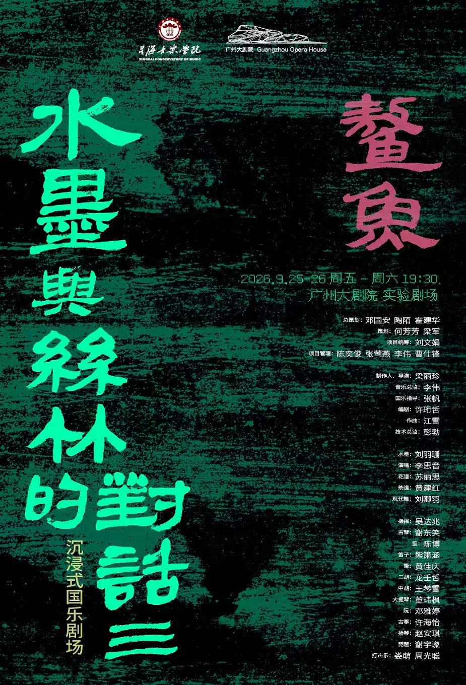《水墨与丝竹的对话3：鳌鱼》广州站