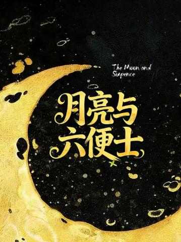 浪漫治愈《月亮与六便士》合肥站