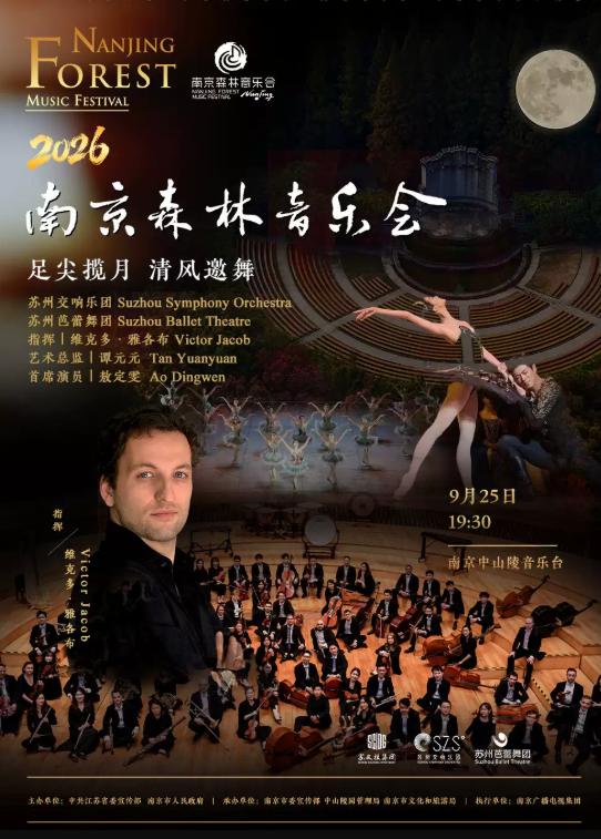 足尖揽月 清风邀舞 苏州交响乐团 苏州芭蕾舞团 2026南京