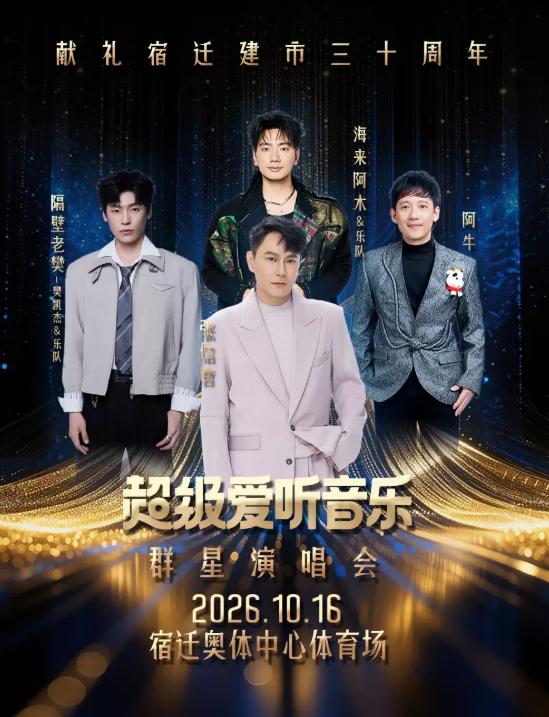 超级爱听音乐演唱会-宿迁站