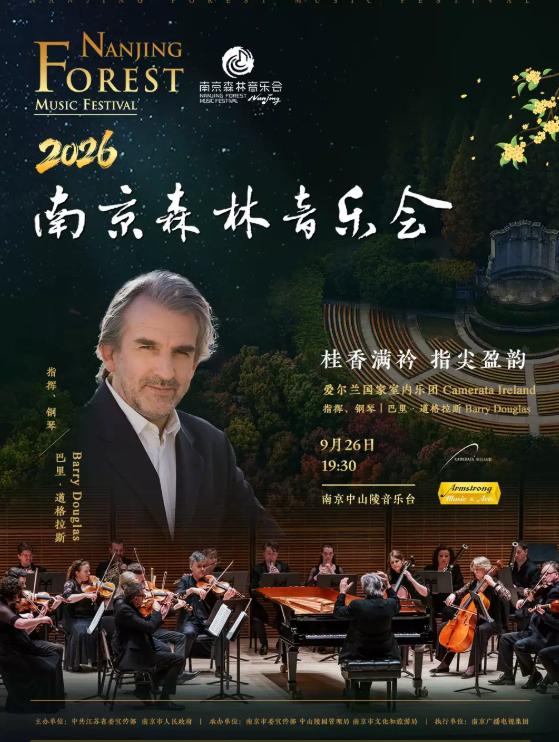 2026南京森林音乐会