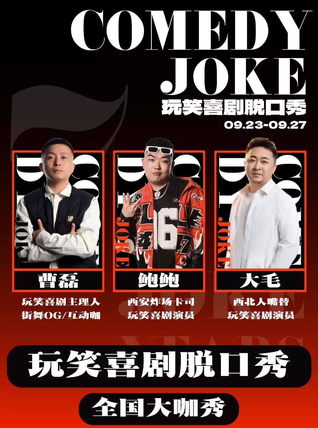曹磊领衔/鲍鲍9.25专场秀@大雁塔喜剧之夜西安站