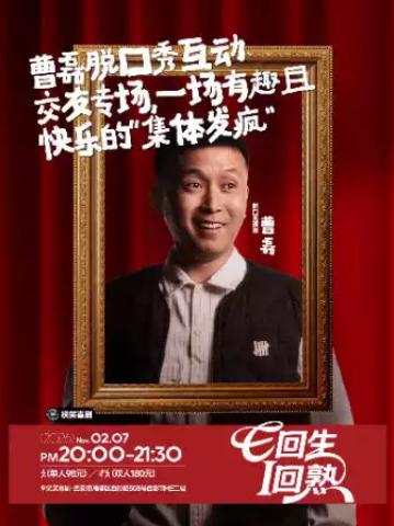 曹磊脱口秀专场｜陕西方言互动｜普通话段子西安站