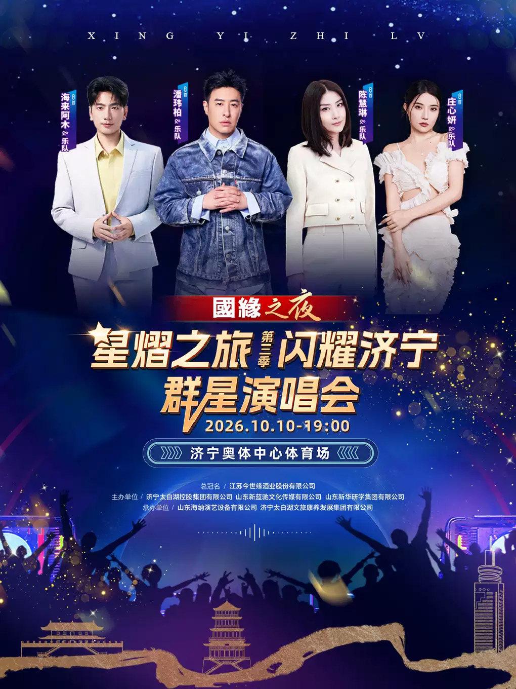 星熠之旅第三季&middot;闪耀济宁群星演唱会