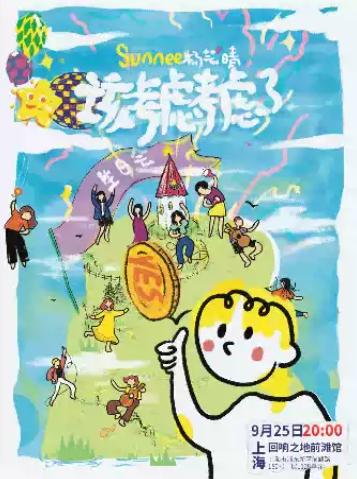 杨芸晴生日专场上海站