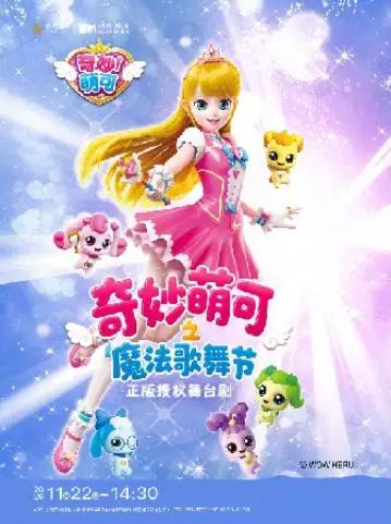 《奇妙萌可之魔法歌舞节》上海站