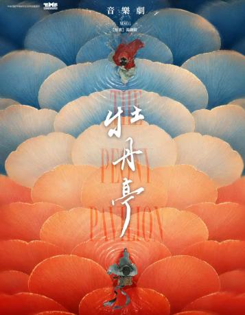 中央戏剧学院实验剧团音乐剧《牡丹亭》北京站
