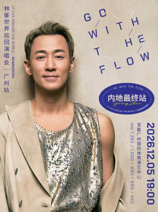 林峯演唱会广州站