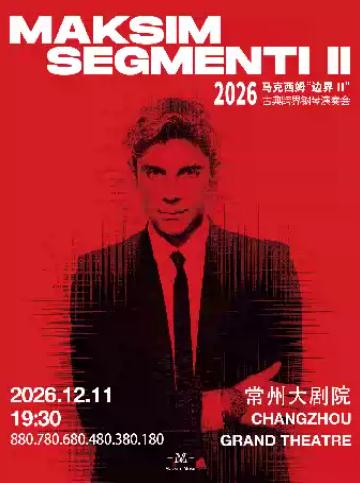 2026 马克西姆&ldquo;边界II&rdquo;古典跨界钢琴演奏会&middot;常州站
