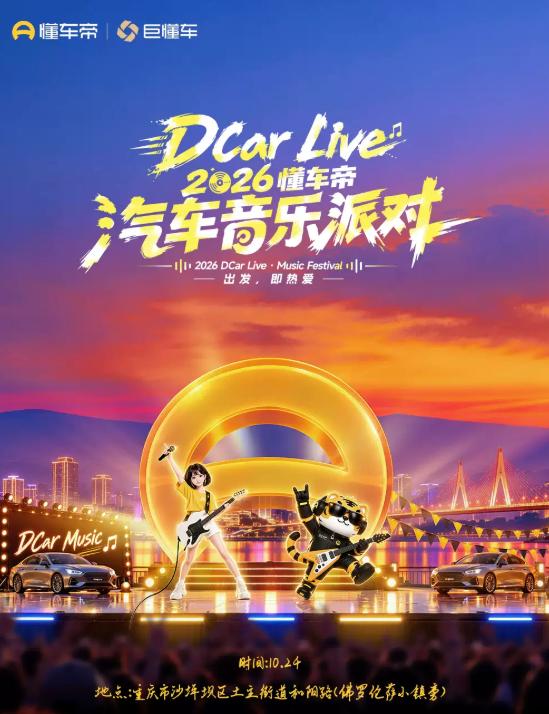 2026懂车帝汽车音乐嘉年华重庆站