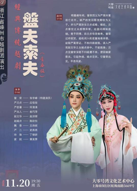 张宇峰领衔主演 越剧《盘夫索夫》上海站