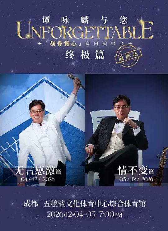 谭咏麟与您「刻骨铭心」巡回演唱会终极篇-成都站