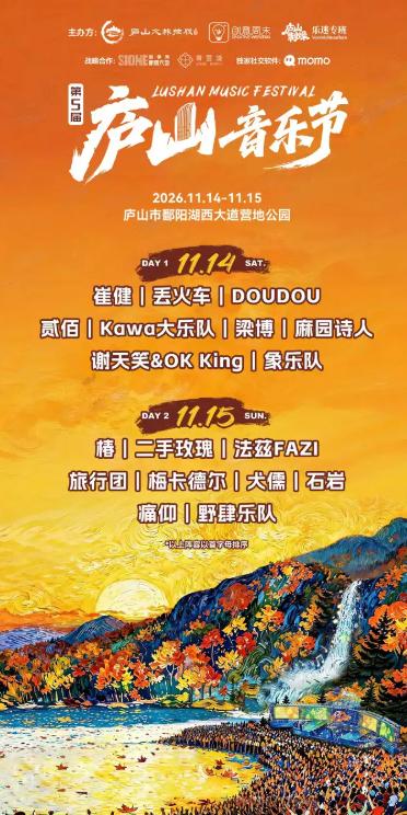 第五届庐山音乐节