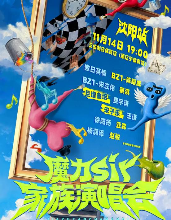 魔力sir家族演唱会-沈阳站
