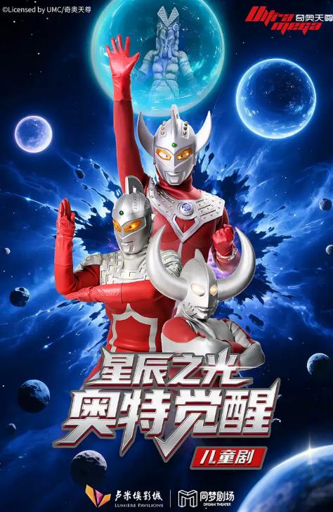 正版授权超燃奥特曼舞台剧《星辰之光：奥特觉醒》北京站