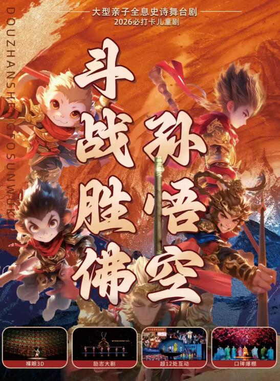 大型亲子全息史诗舞台剧《斗战胜佛孙悟空》北京站