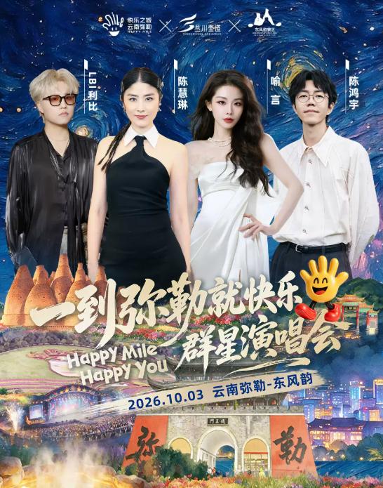 一到弥勒就快乐&middot;群星演唱会