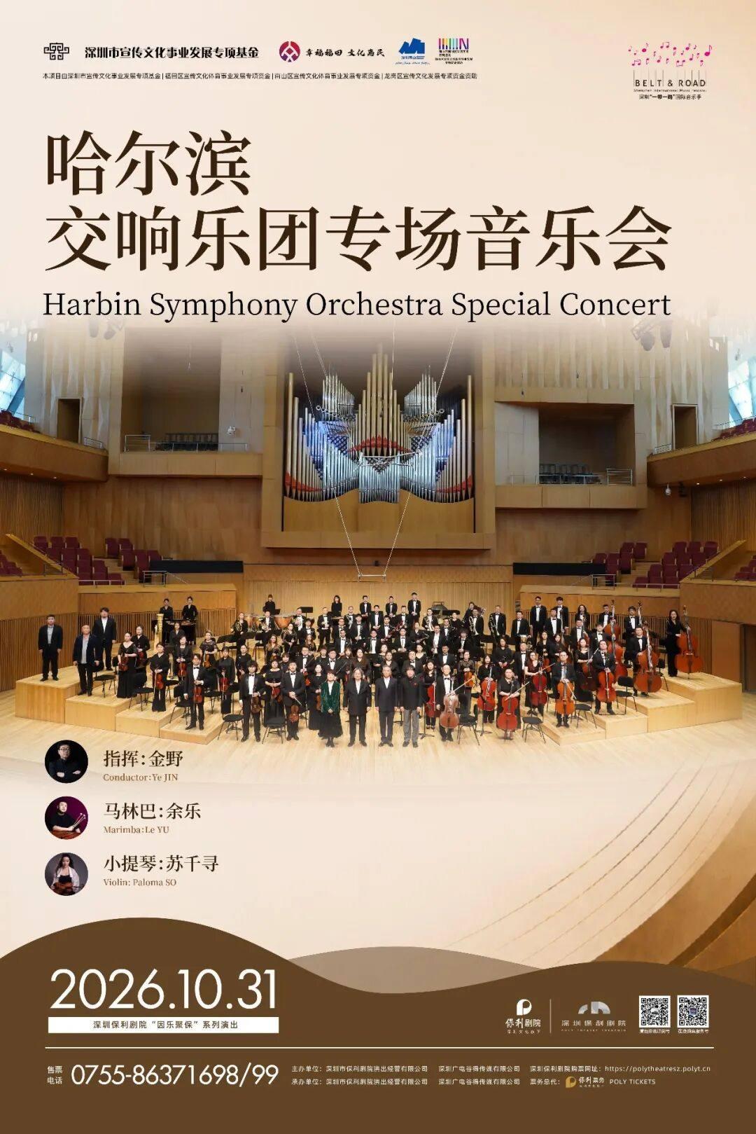 &ldquo;一带一路&rdquo;国际音乐季 哈尔滨交响乐团音乐会深圳站